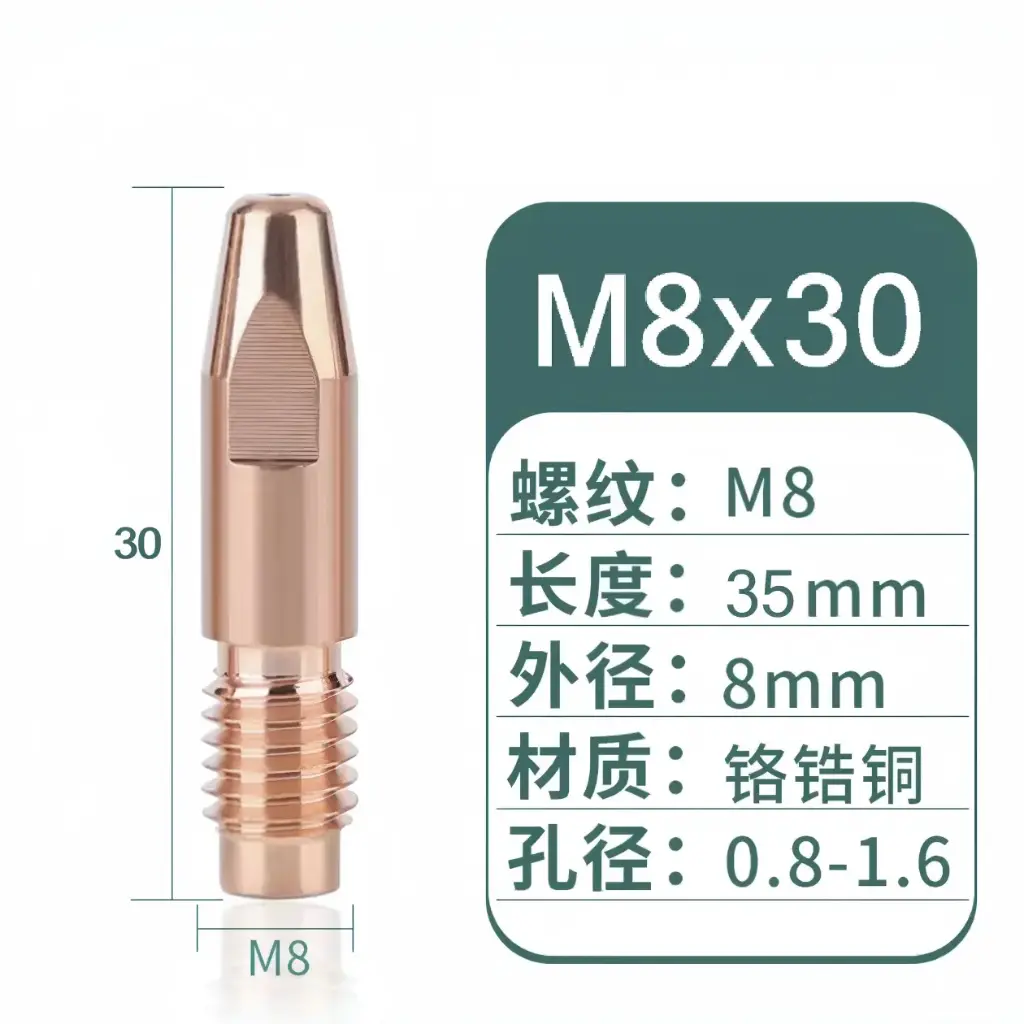 [M8X35X1.6] 导电嘴
