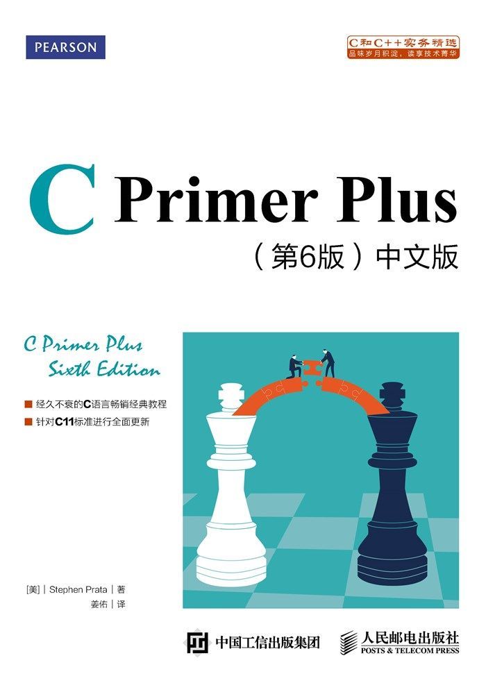 C Primer Plus（第6版）中文版（异步图书）
