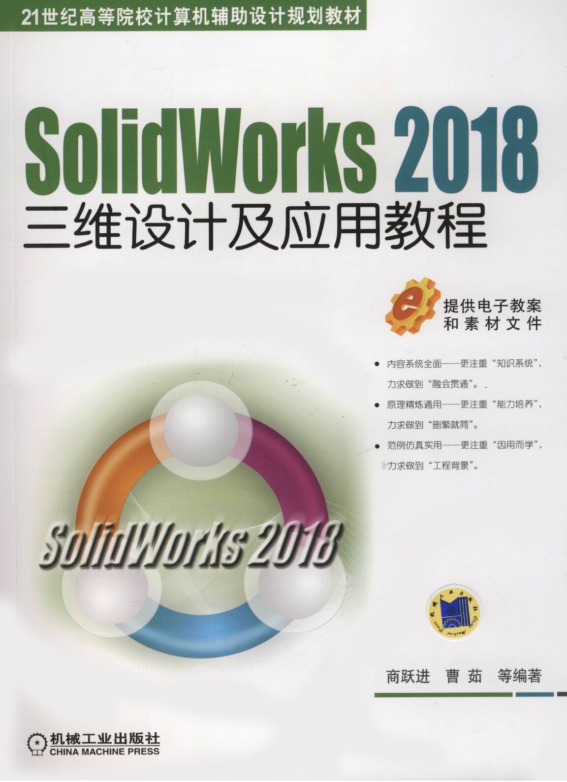 SolidWorks_2018三维设计及应用教程