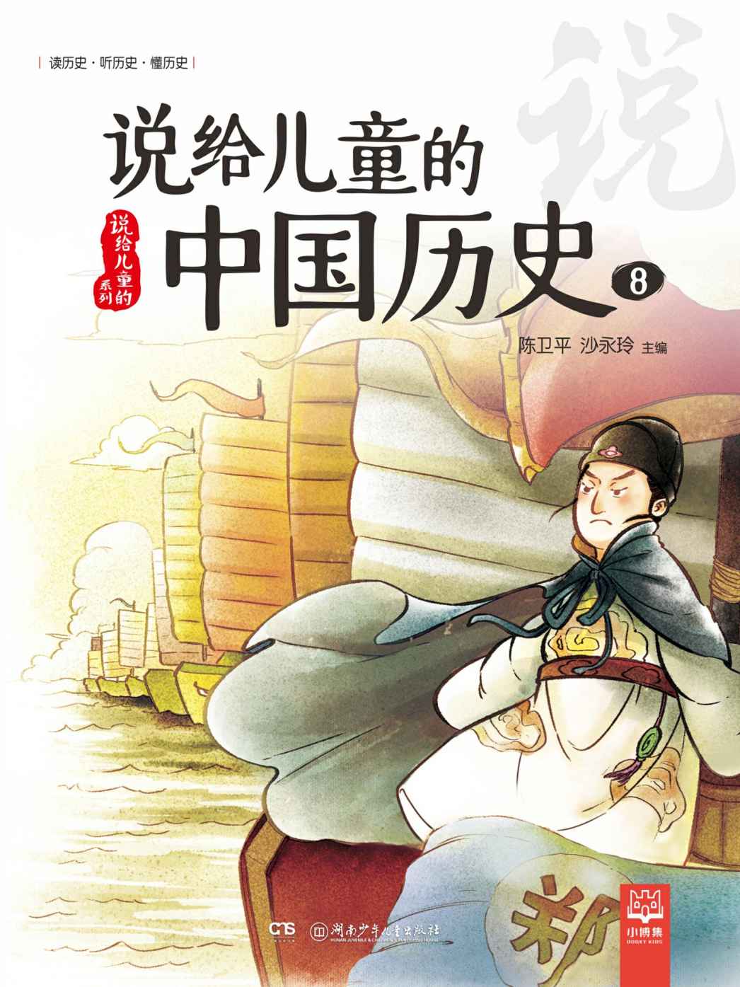 说给儿童的中国历史.8