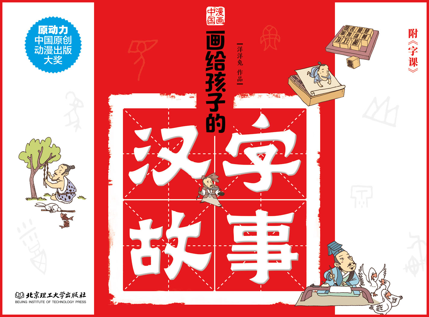 画给孩子的汉字故事（套装附字课） (漫画中国)