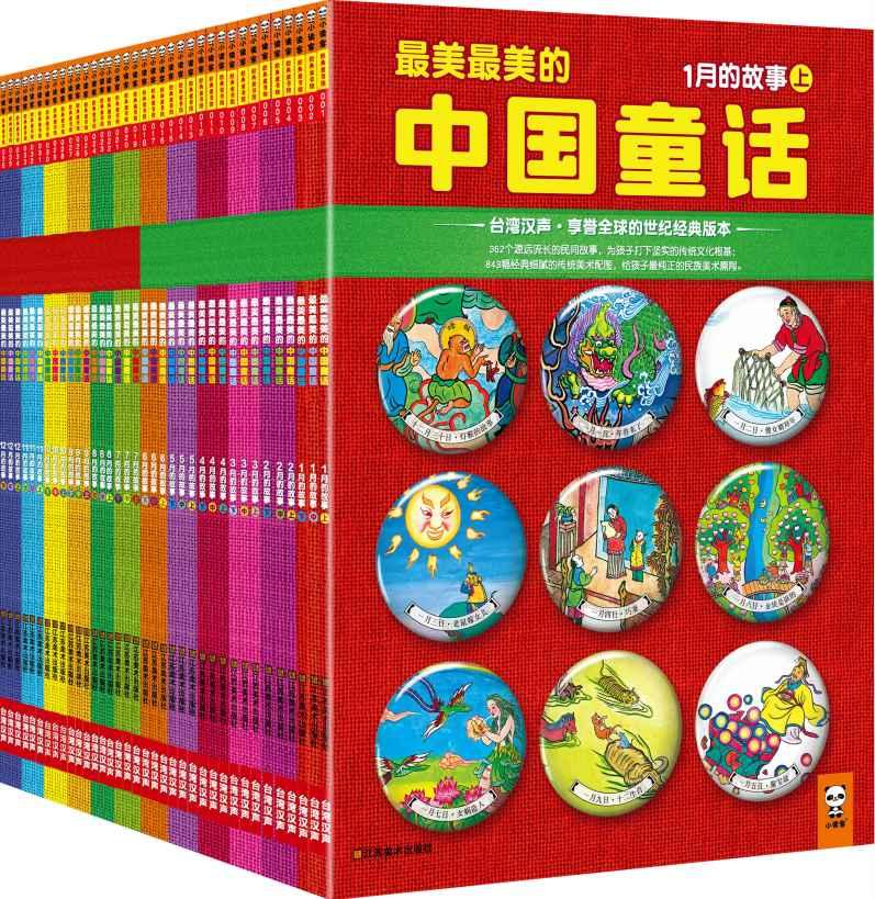 最美最美的中国童话（全彩典藏版）（套装全36册）