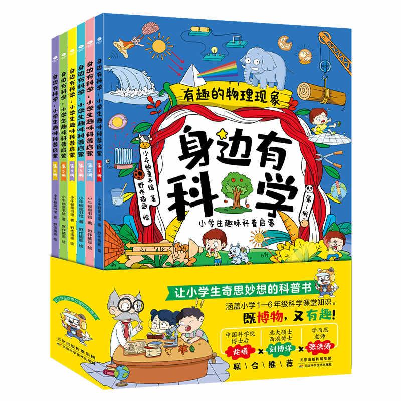 身边有科学：小学生趣味科普启蒙（全6册）