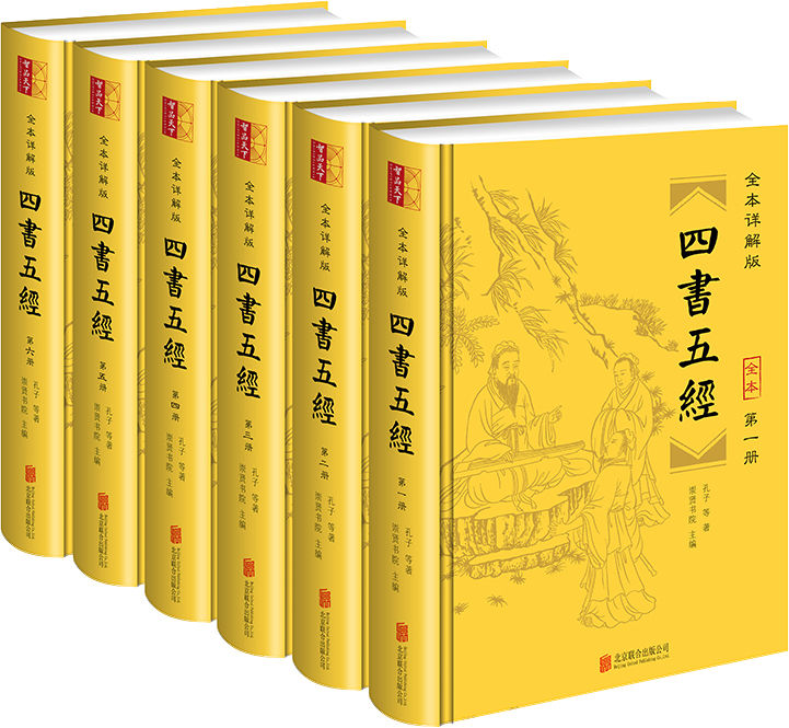 全本详解版《四书五经》