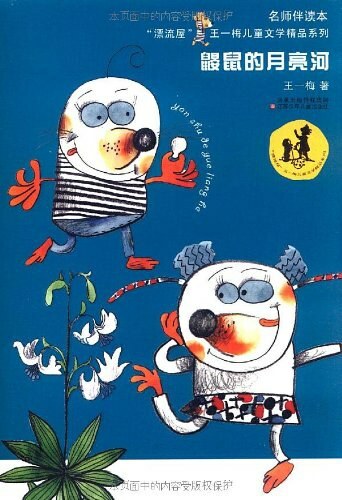 鼹鼠的月亮河:鼹鼠的月亮河