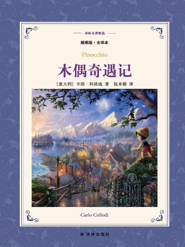 木偶奇遇记（译林名著精选）