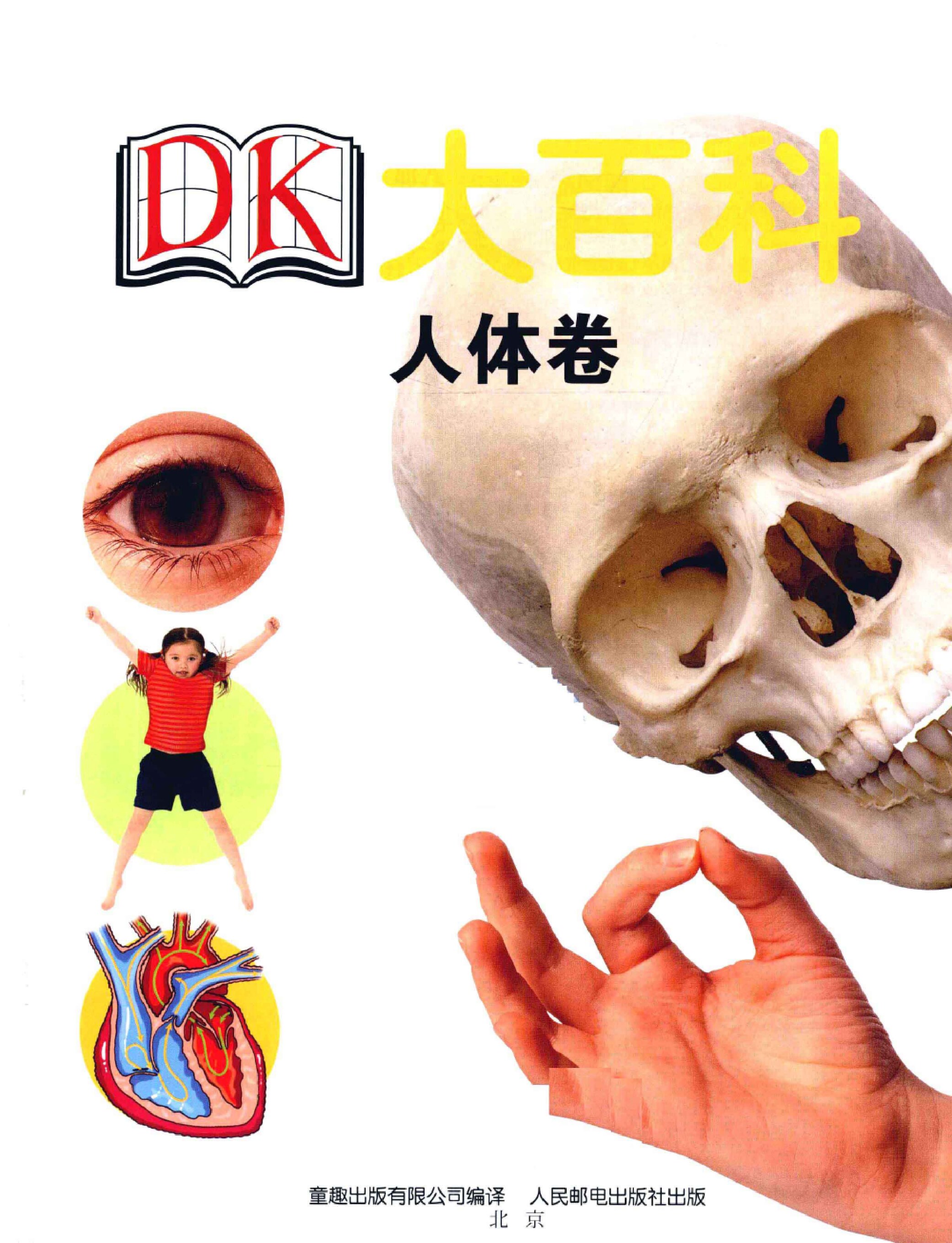 DK大百科：人体卷