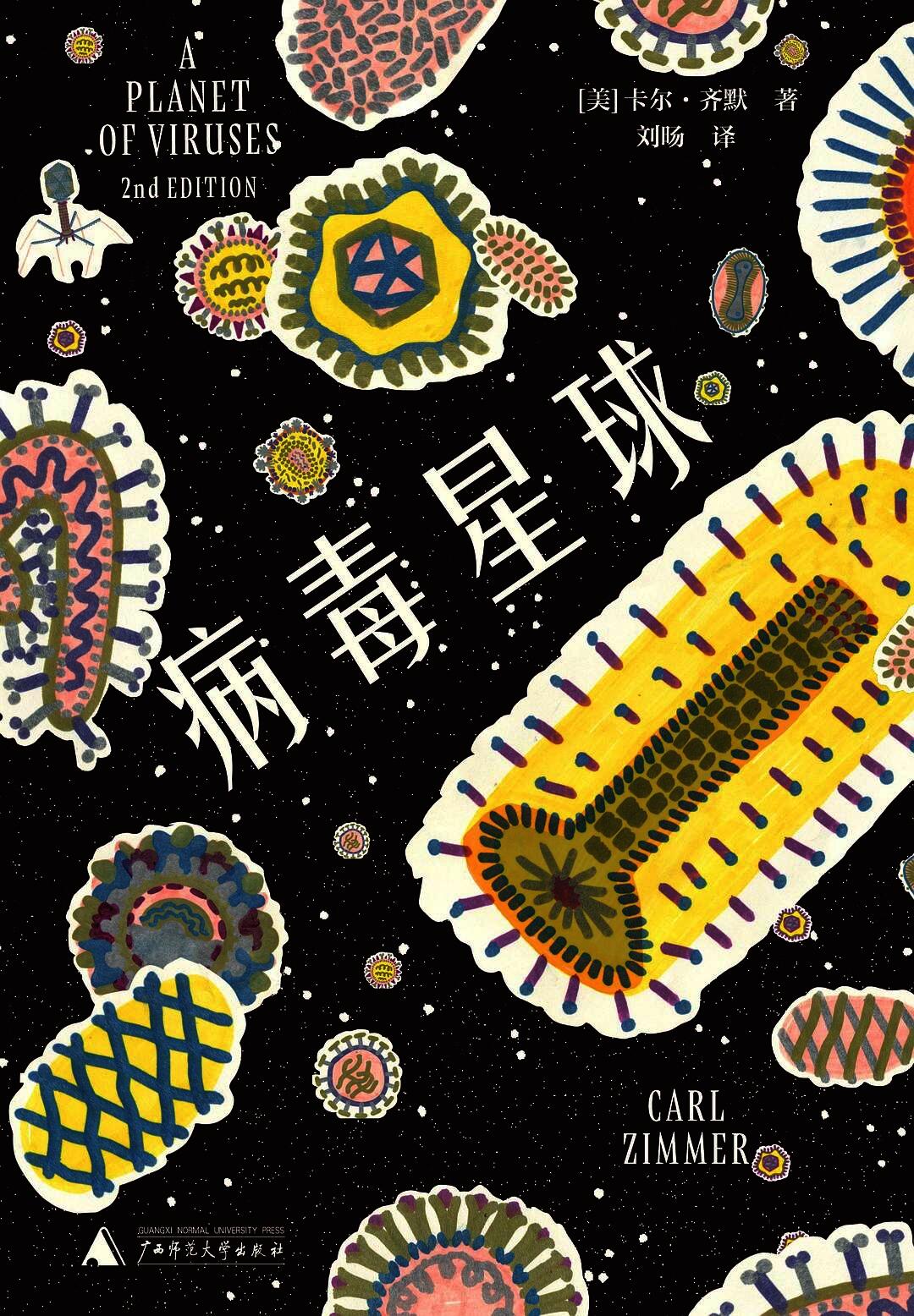 病毒星球