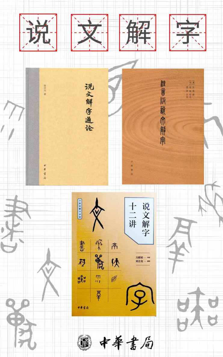 说文解字系列（套装共 3册）