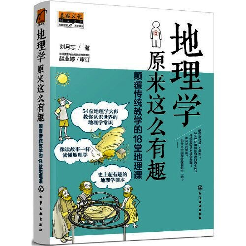地理学原来这么有趣