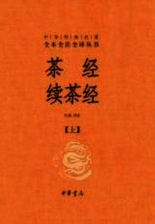茶经 续茶经