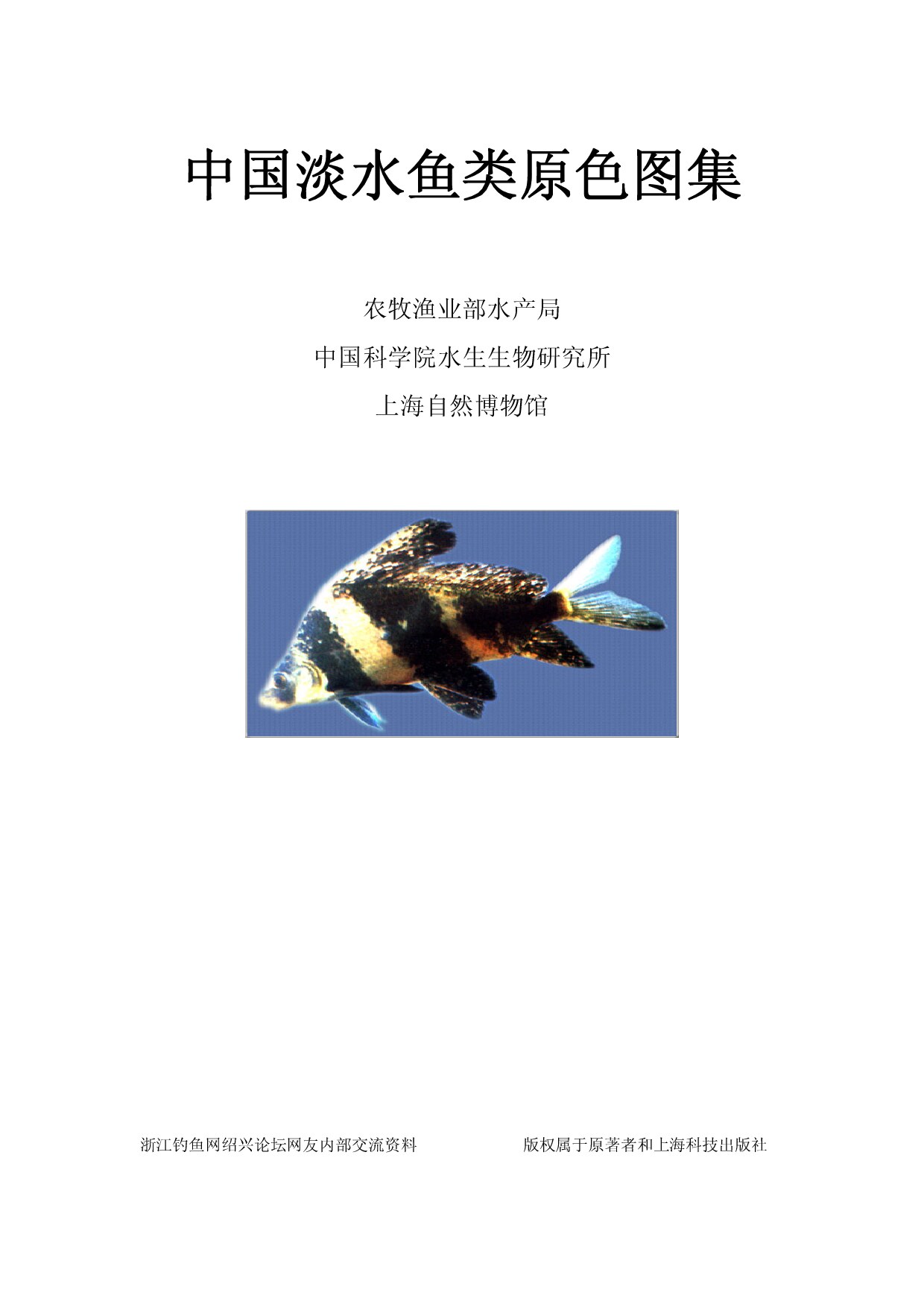 中国淡水鱼类原色图集
