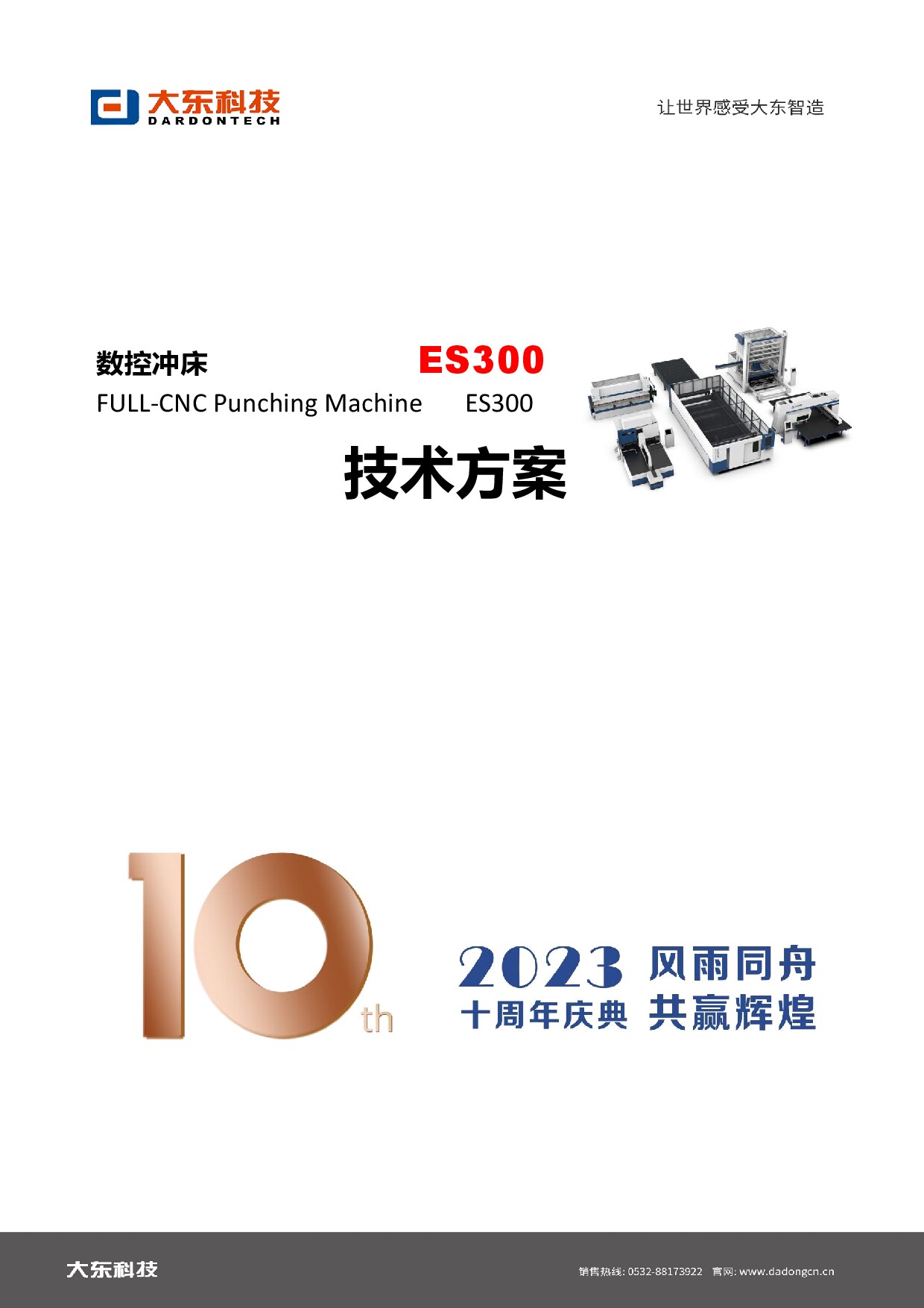 ES-300数控冲床（通用）