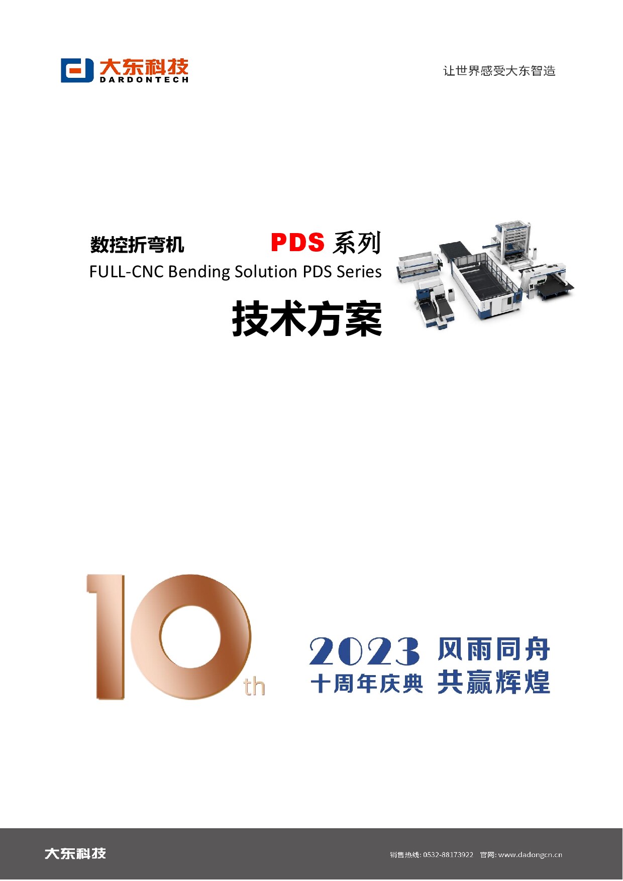 PDS110-3100数控折弯机