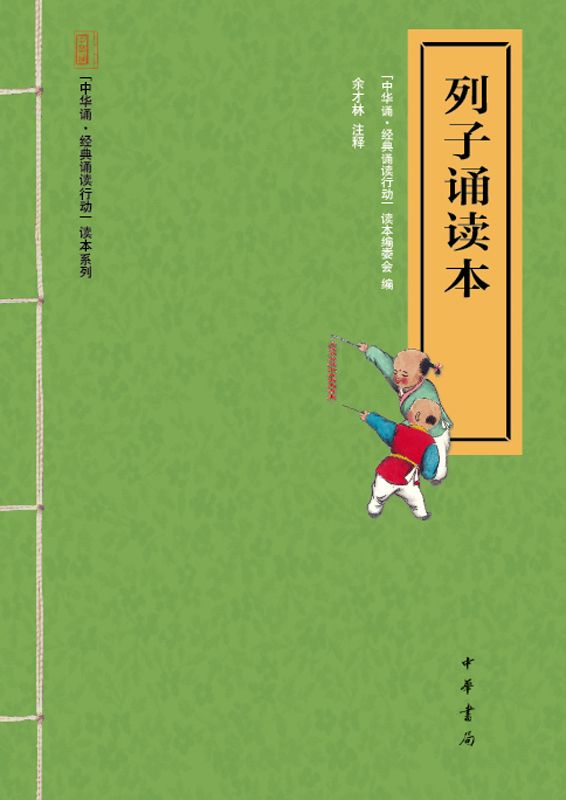 列子诵读本--“中华诵·经典诵读行动”读本系列 (中华书局出品)