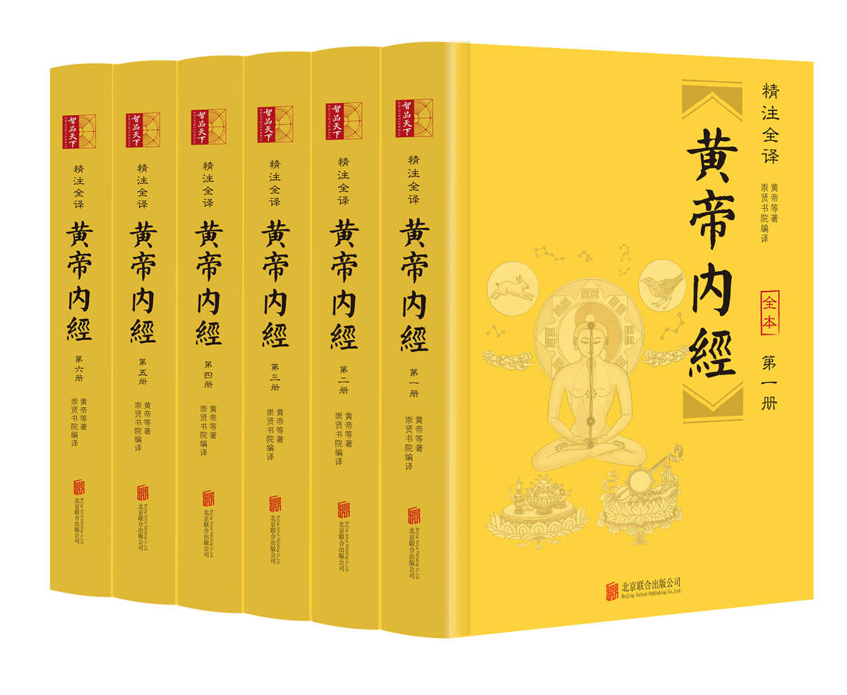 黄帝内经 (精注全译·全6册)