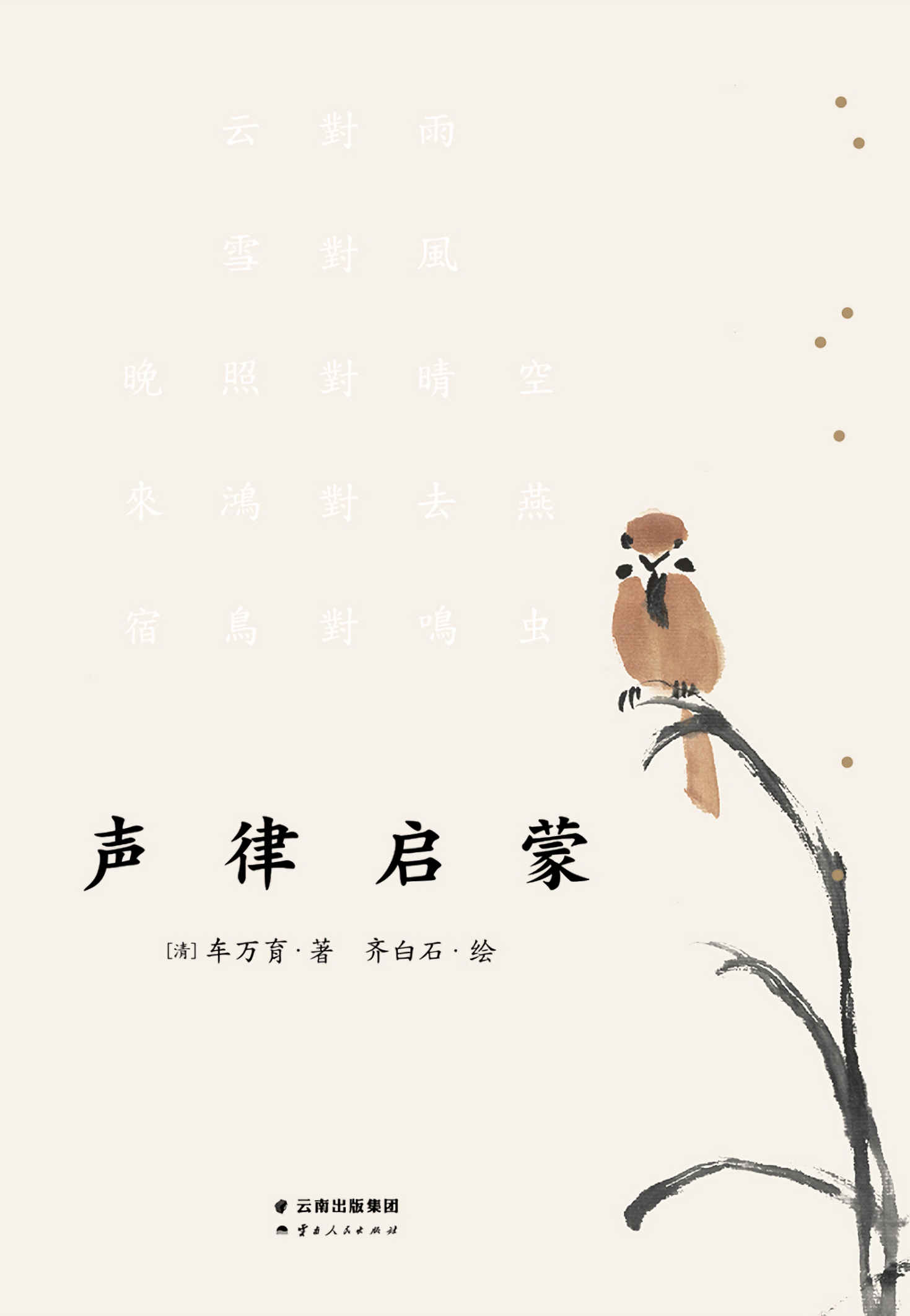 声律启蒙(含六十幅齐白石画作；如诗排版，展现对仗音韵；注音注释，扫码即听配乐朗诵)(果麦经典)