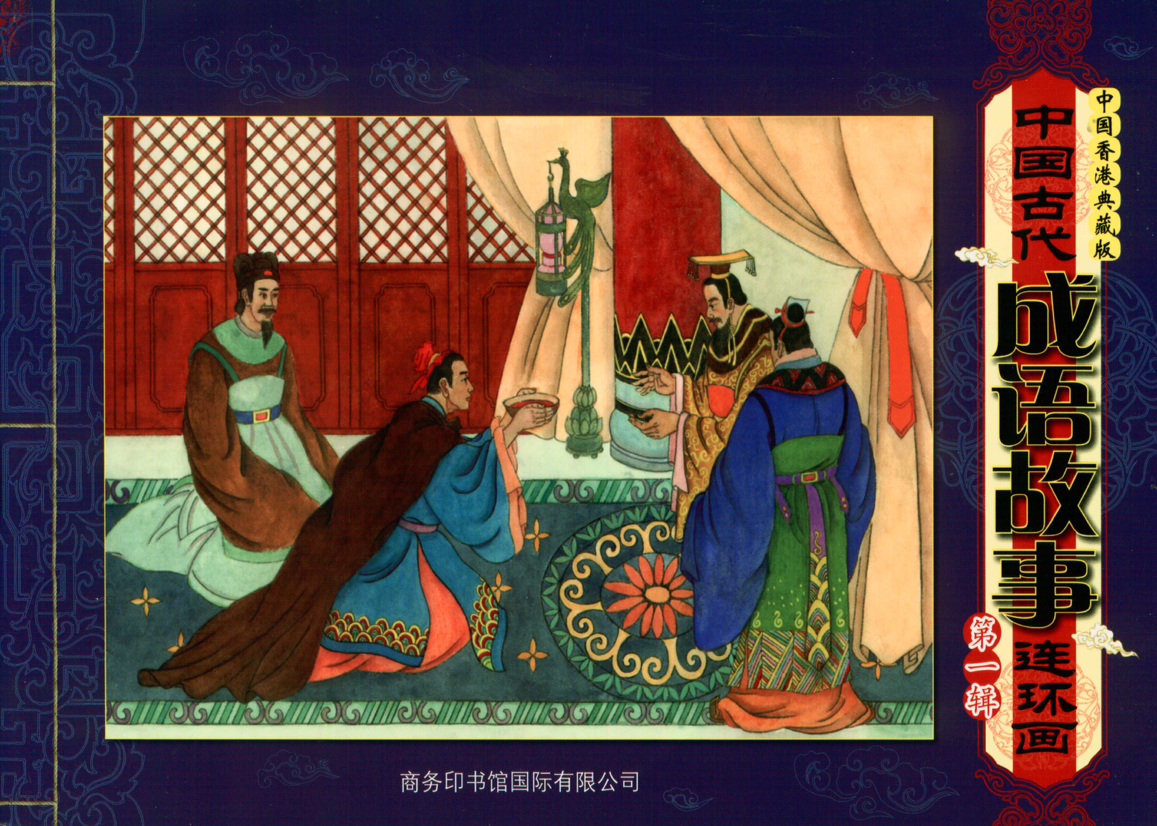 中国古代成语故事第1辑