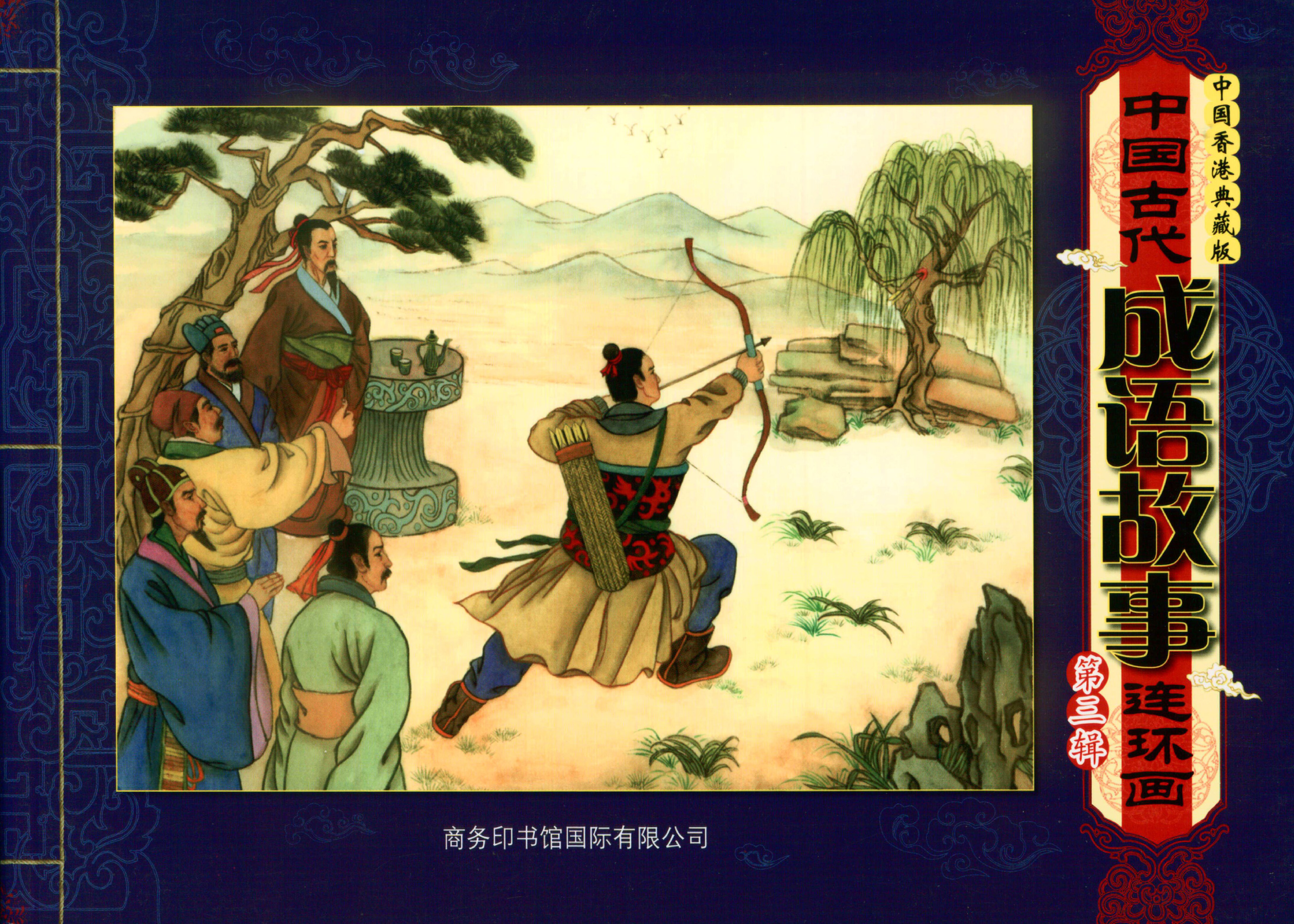 中国古代成语故事第3辑