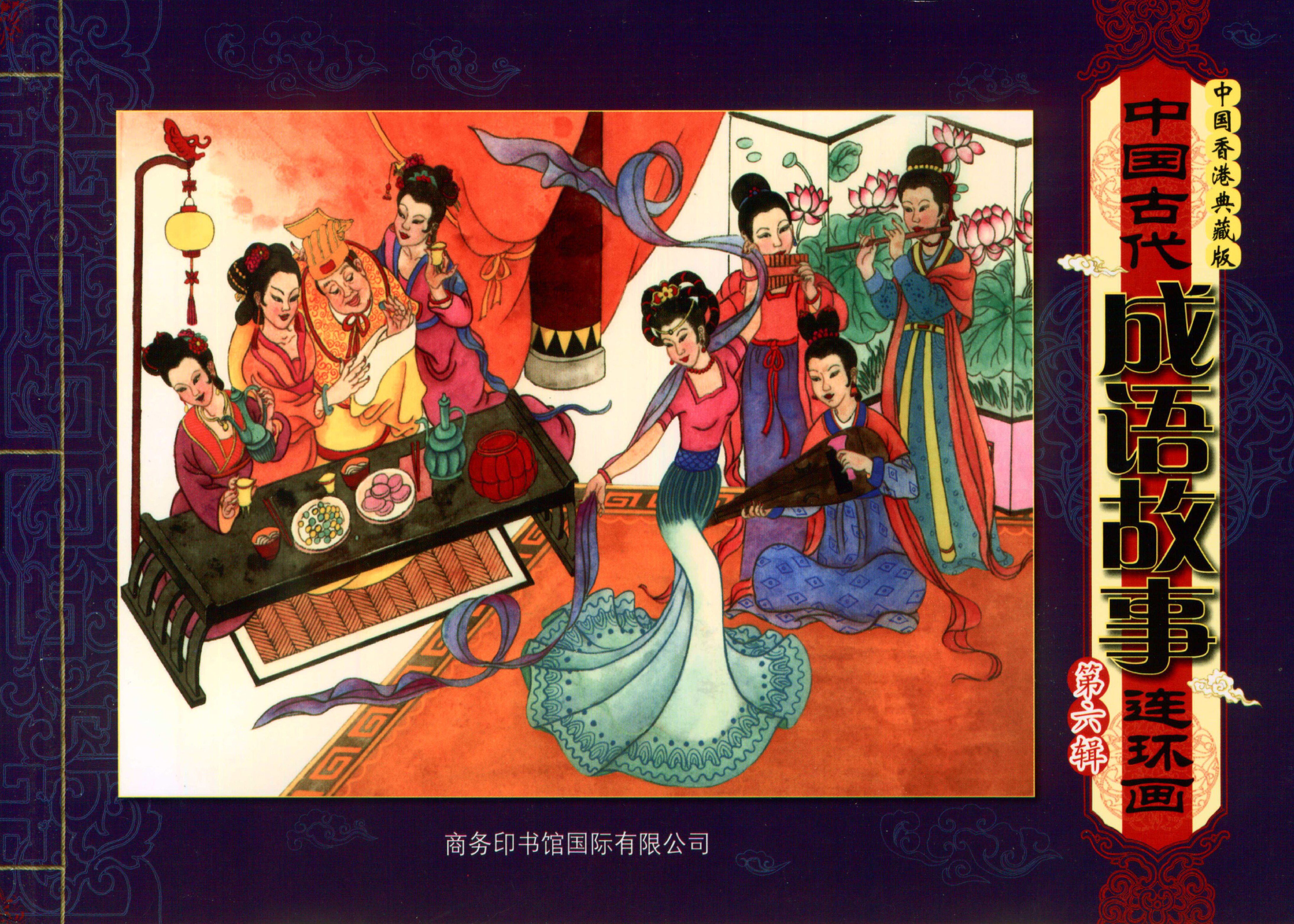 中国古代成语故事第6辑