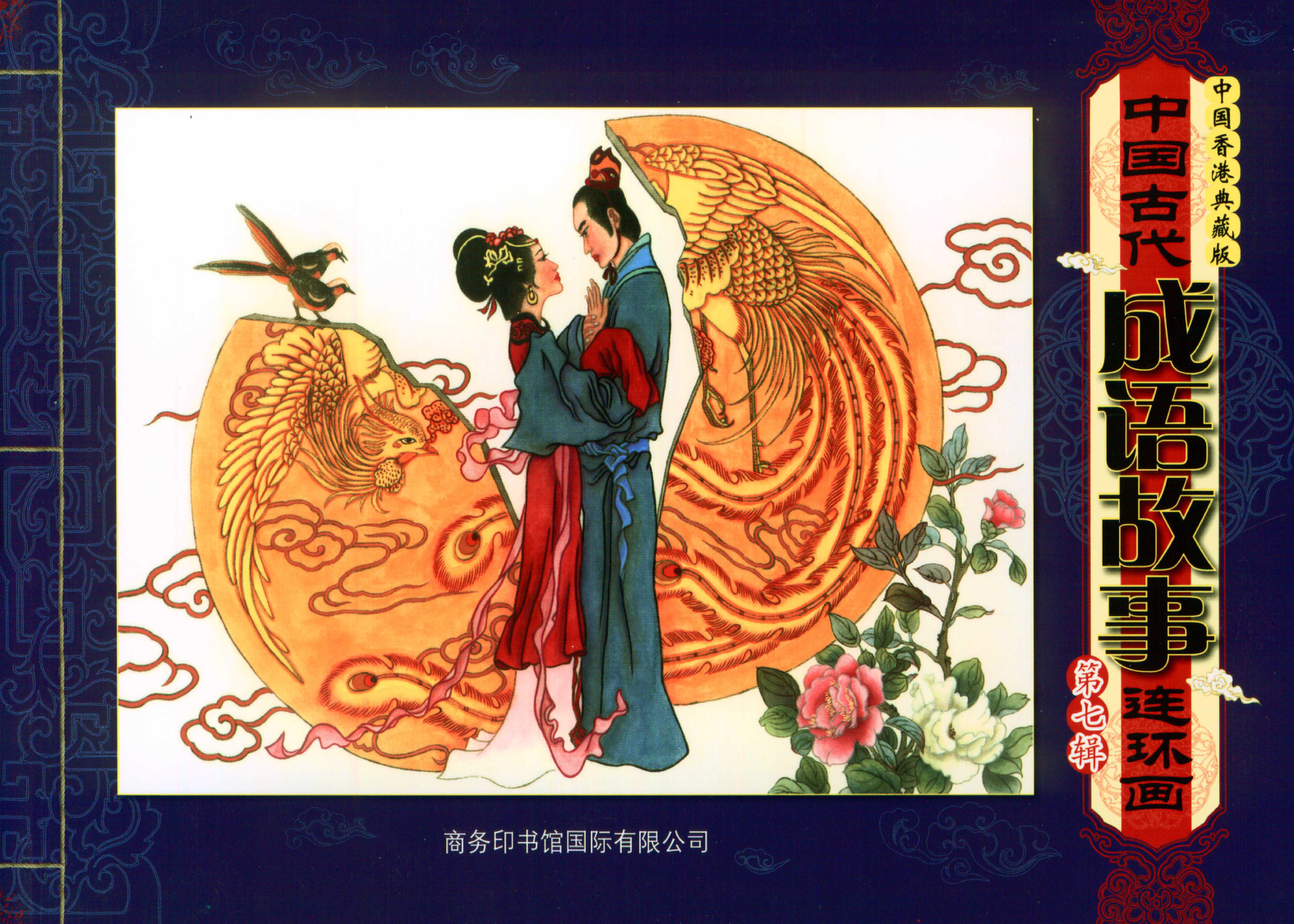 中国古代成语故事第7辑
