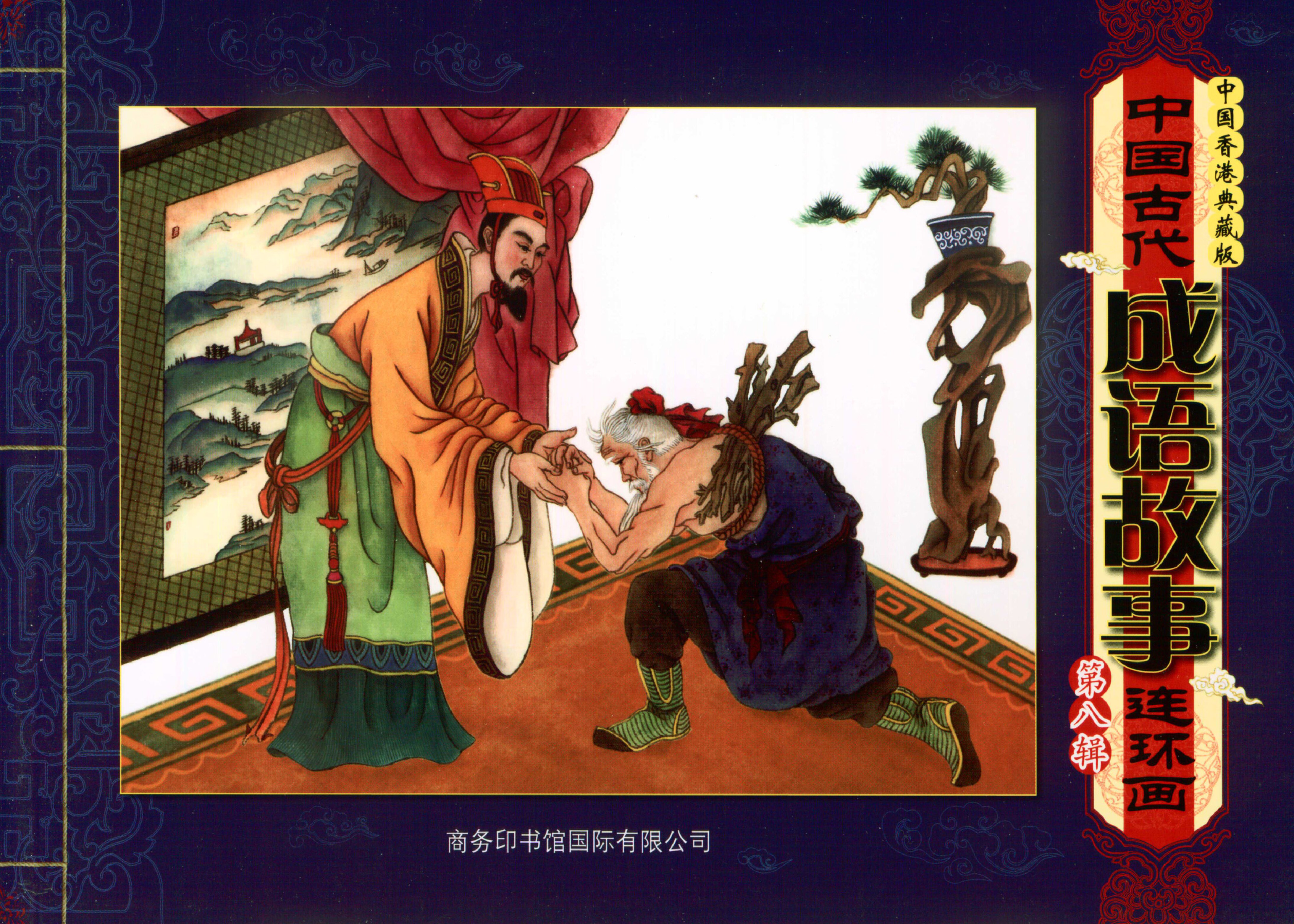 中国古代成语故事第8辑
