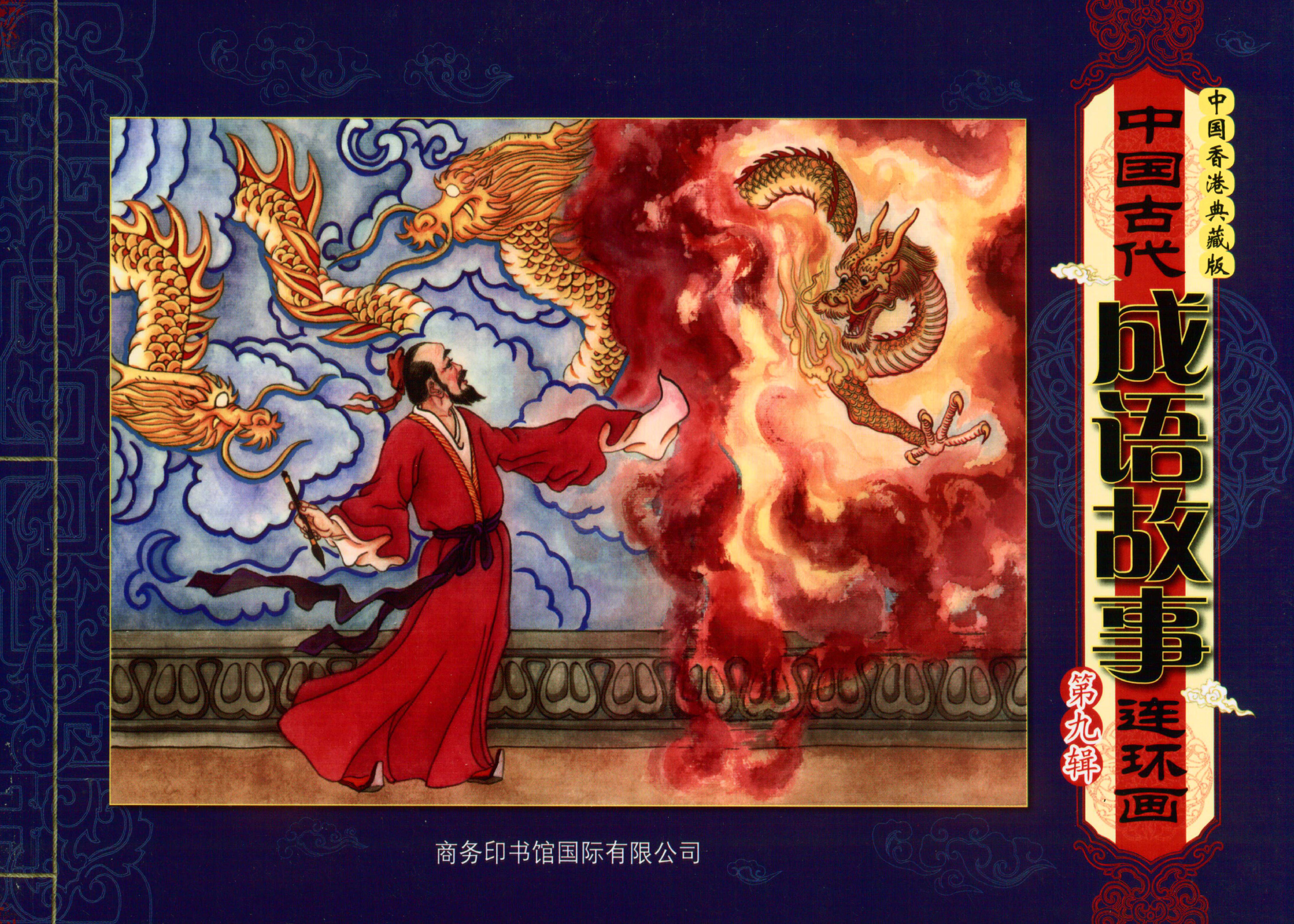 中国古代成语故事第9辑