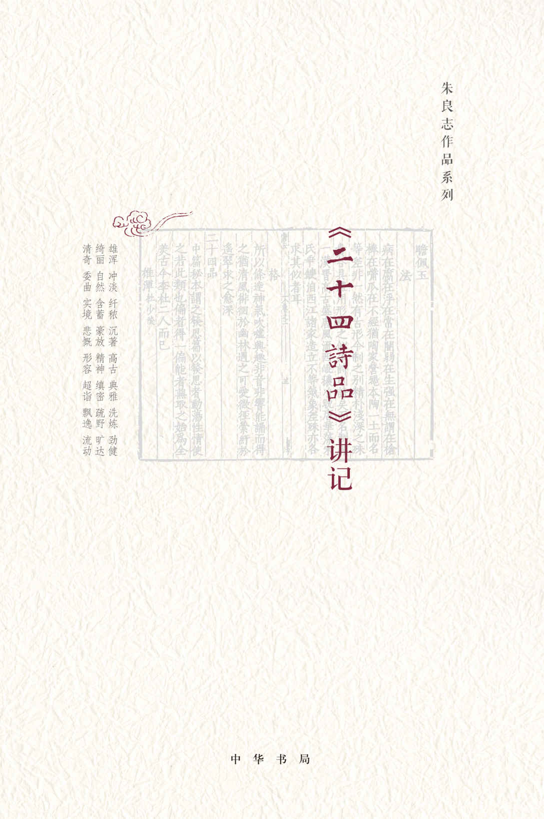 《二十四诗品》讲记(精) (中华书局出品)