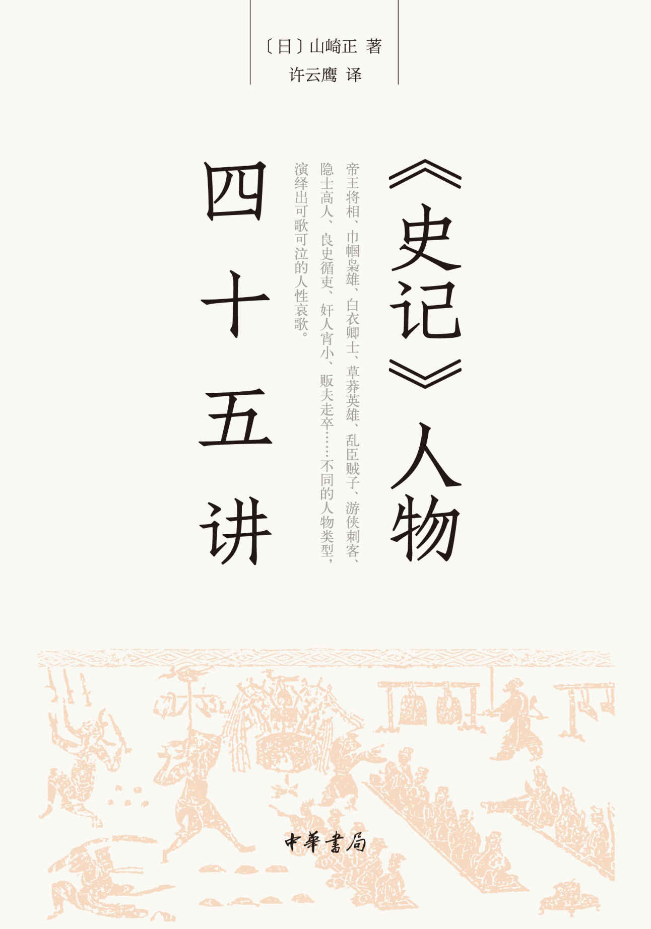 《史记》人物四十五讲 (中华书局出品)