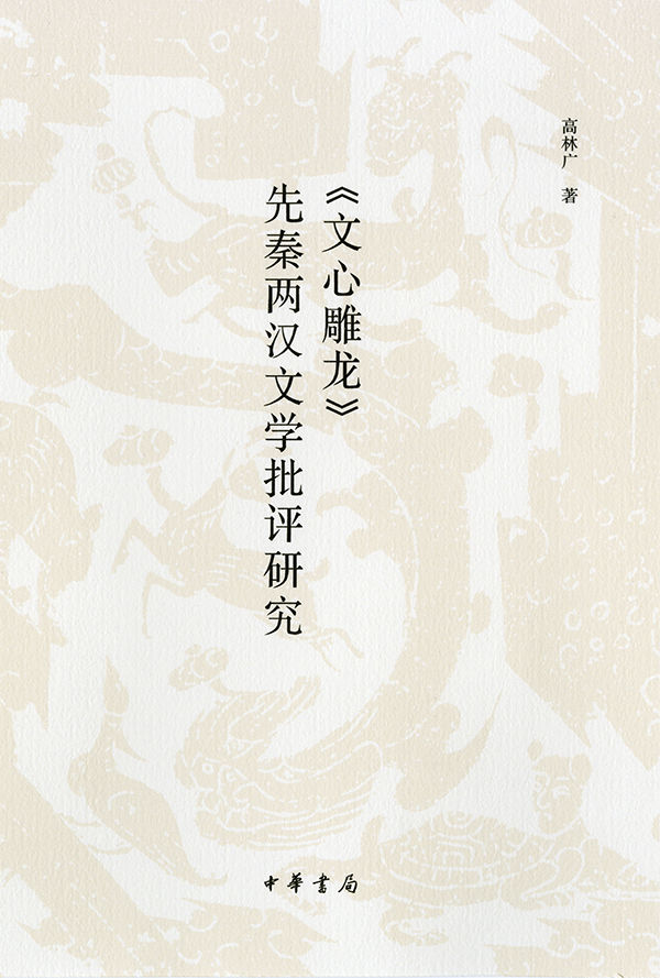 《文心雕龙》先秦两汉文学批评研究 (中华书局出品)