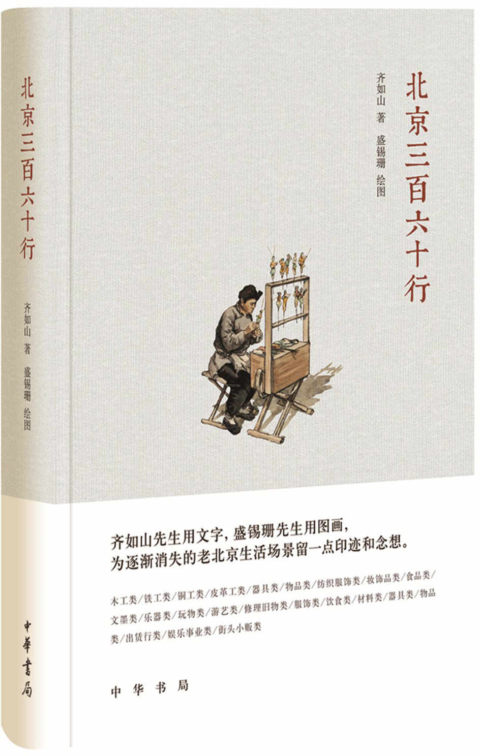 北京三百六十行（精） (中华书局出品)