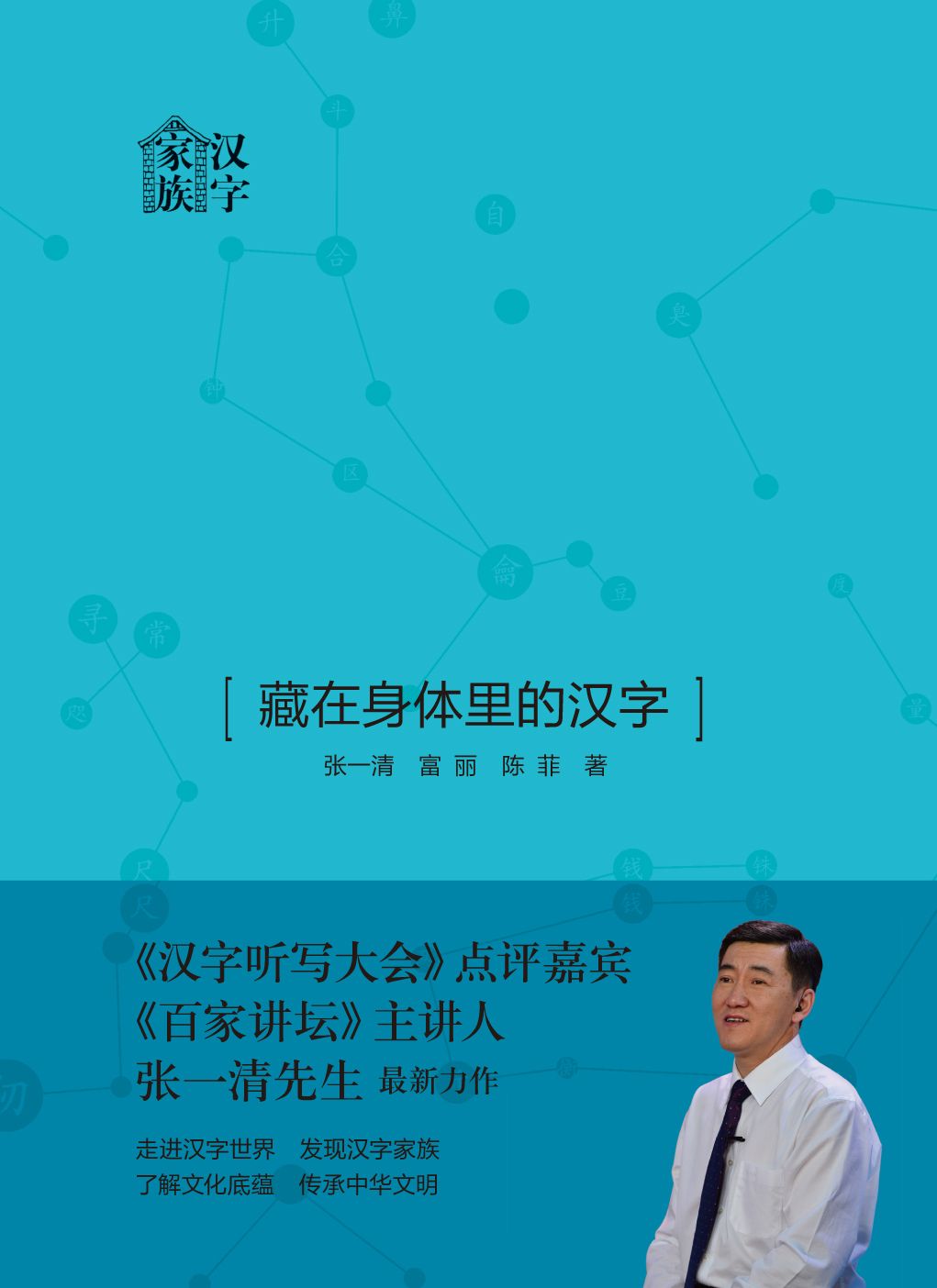 藏在身体里的汉字 (中华书局出品)