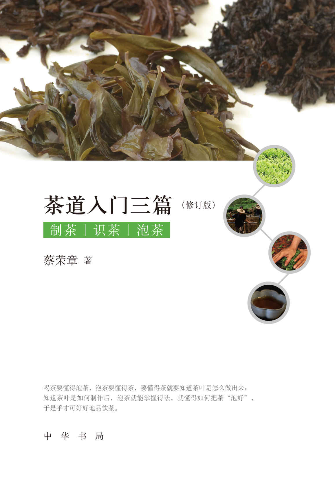 茶道入门三篇（修订版） (中华书局出品)