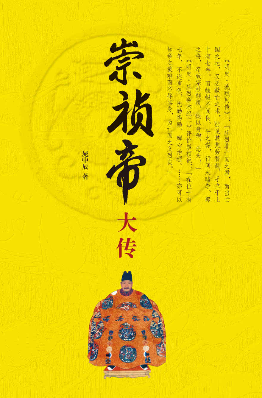 崇祯帝大传（精） (中华书局出品)