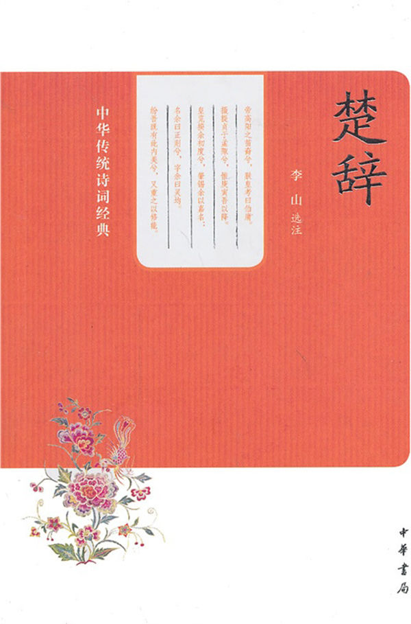 楚辞（中华传统诗词经典） (中华书局出品)
