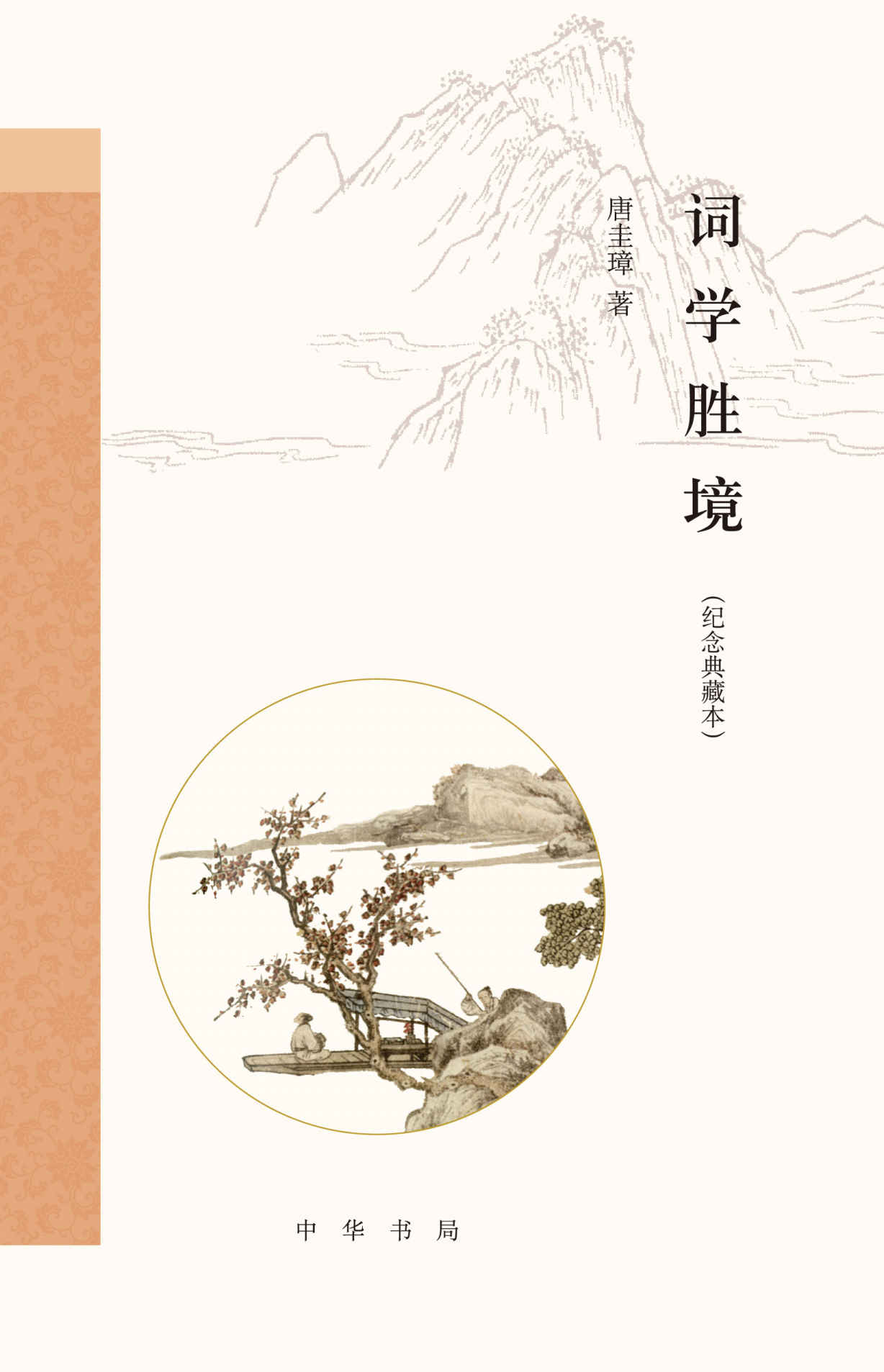 词学胜境（纪念典藏本） (中华书局出品)
