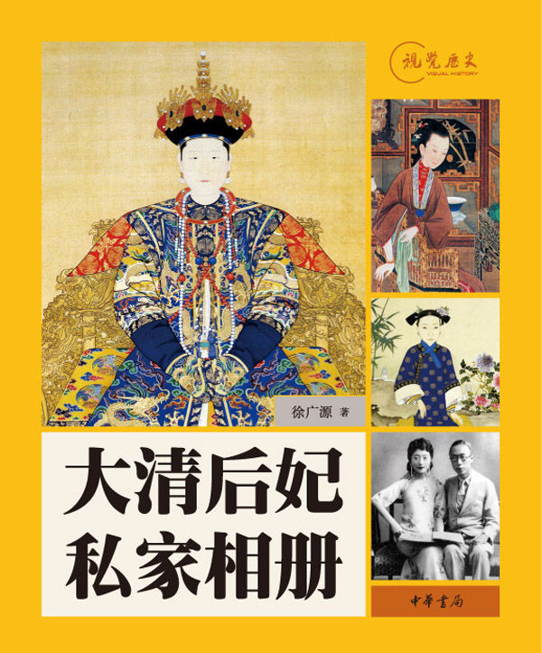 大清后妃私家相册 (中华书局出品)