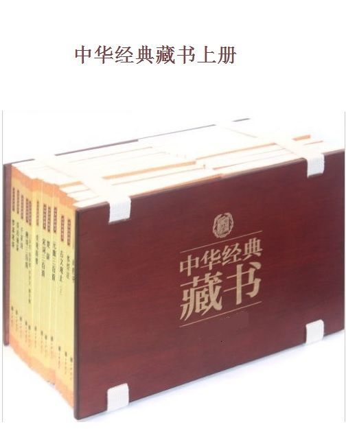 中华经典藏书（升级版）上（32册：论语、孟子、庄子、管子、墨子、列子、人物志、大学、中庸、老子、礼记、孝经、水经注、左传、国语、资治通鉴、孔子家语、战国策、鬼谷子、荀子、韩非子、淮南子、六韬、贞观政要、尚书、周易、史记、三国志、汉书、后汉书、吕氏春秋、晏子春秋）