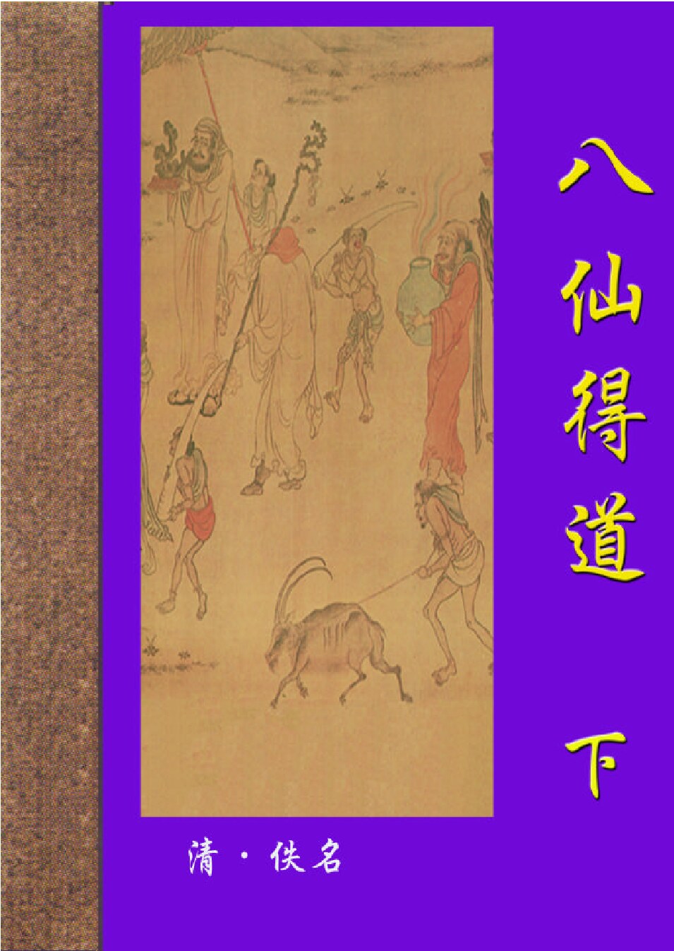 八仙得道2.PDF