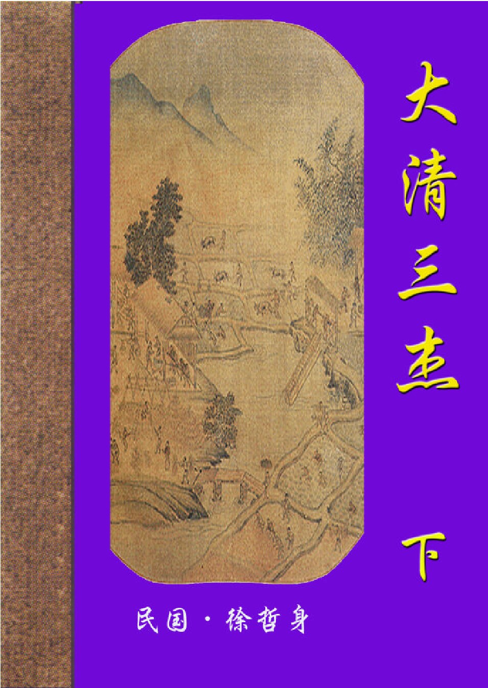 大清三杰m.PDF