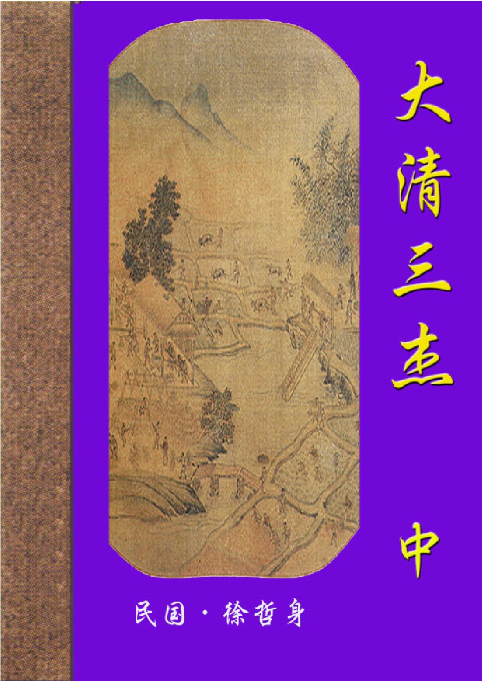 大清三杰m.PDF