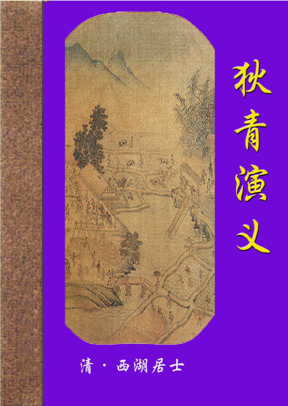 狄青演义.PDF