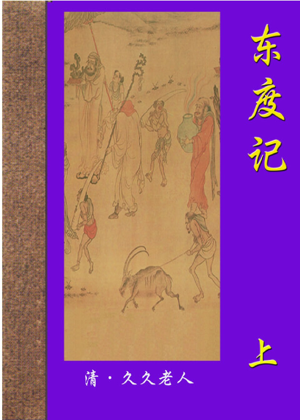 东度记.PDF
