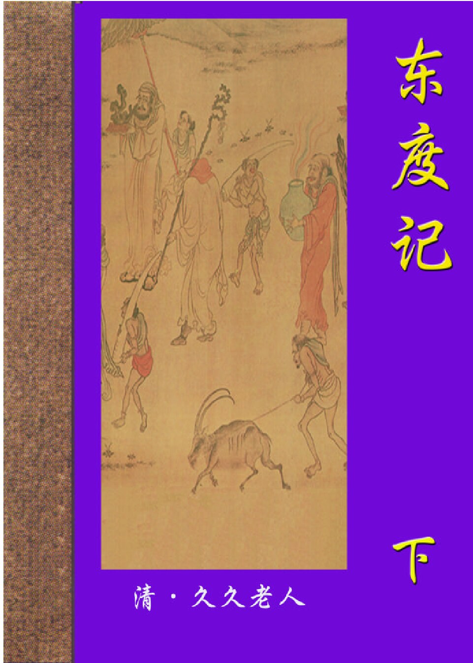 东度记.PDF