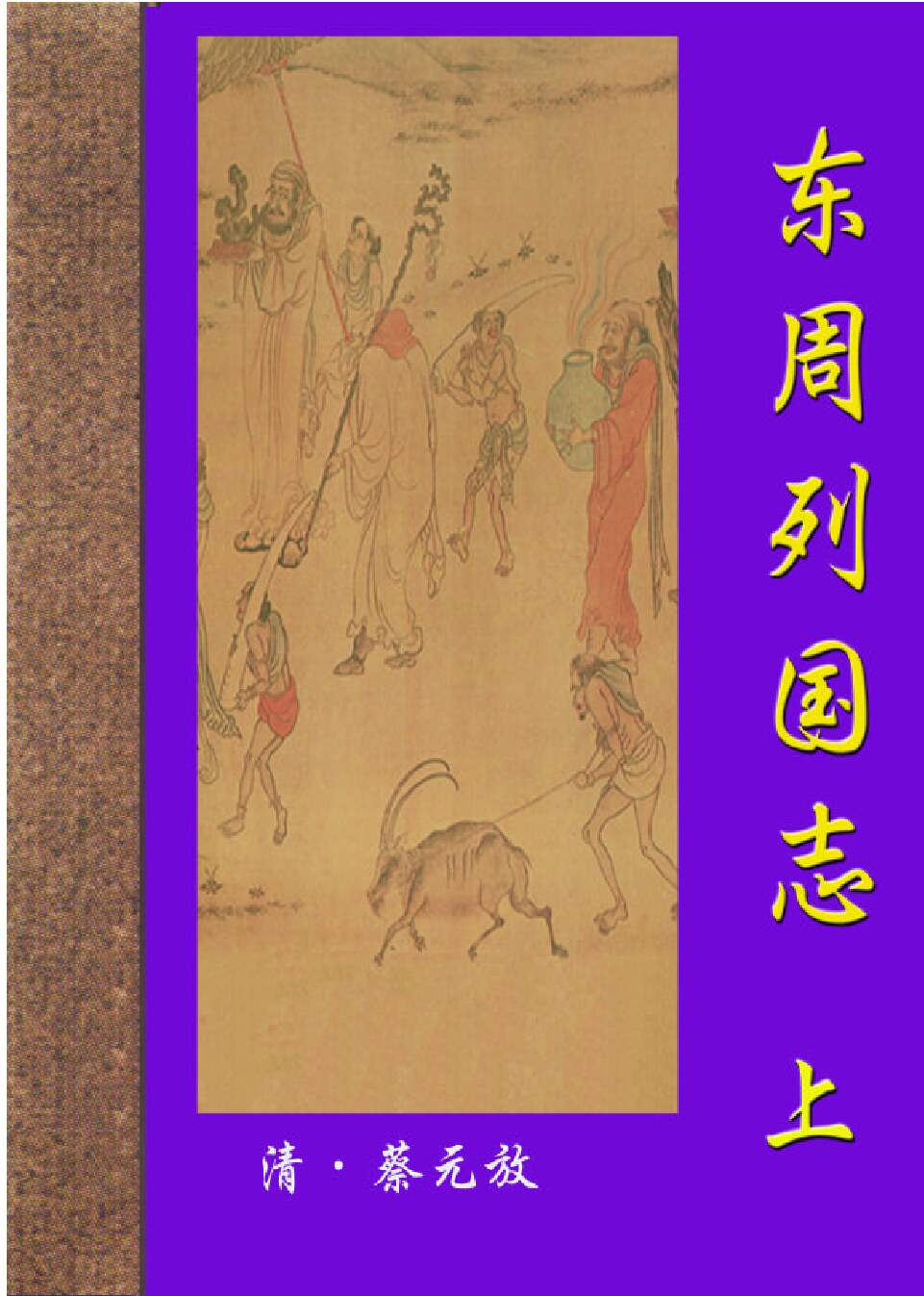 东周烈国志.PDF