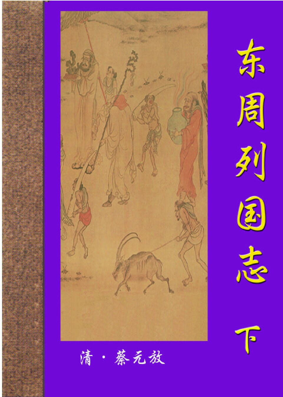 东周烈国志.PDF
