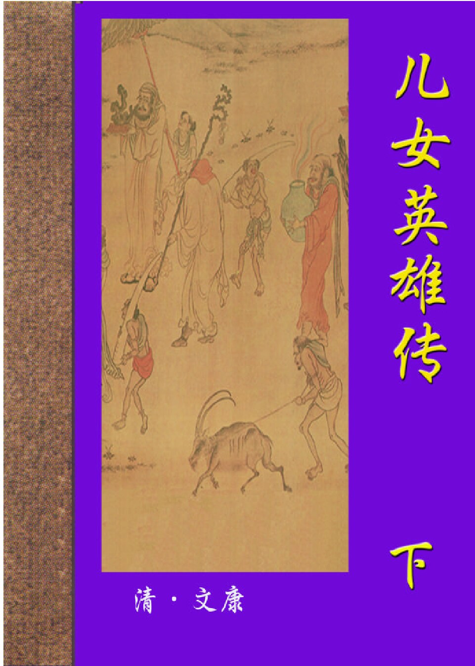儿女英雄传2.PDF