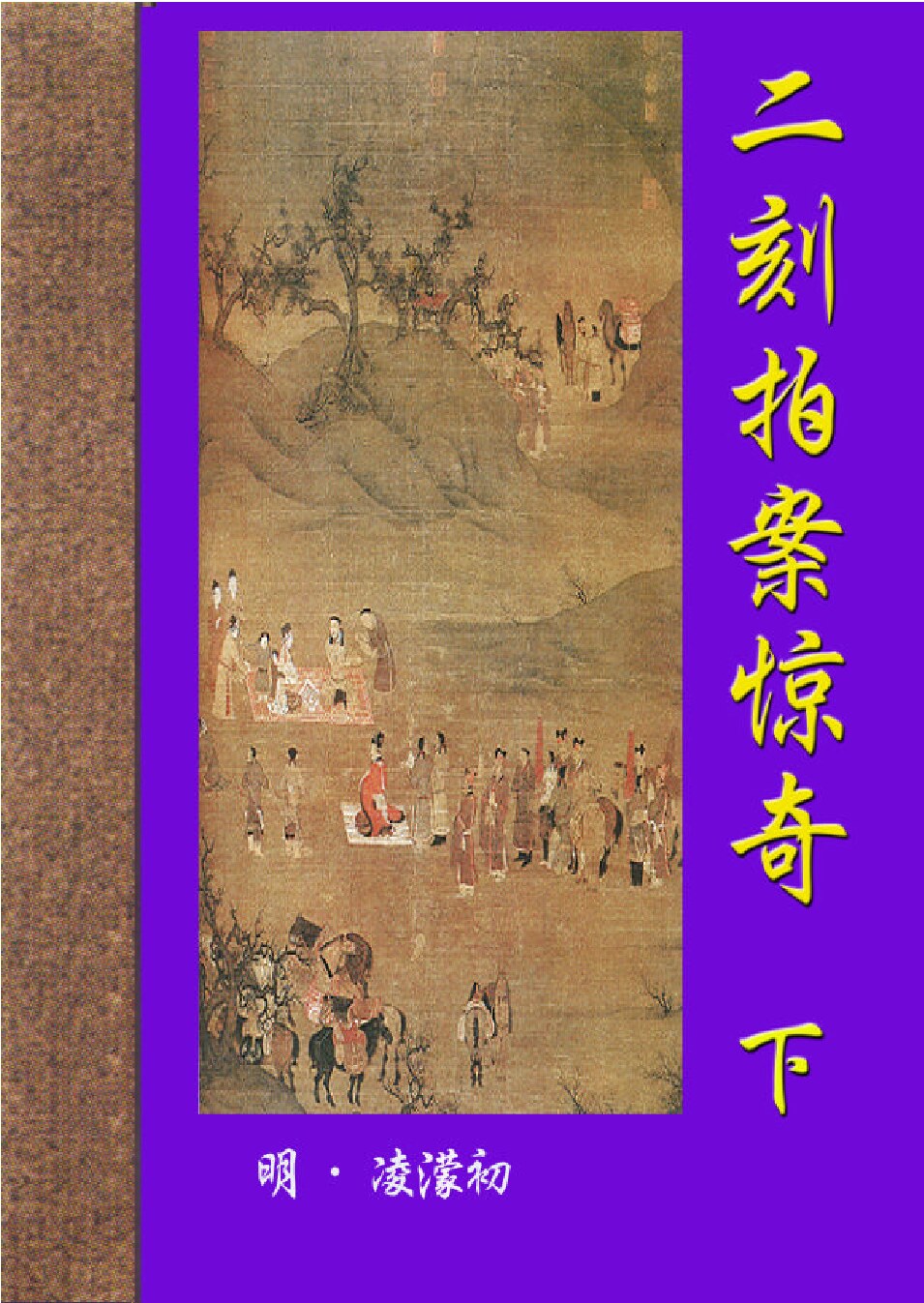 二刻拍案惊奇2.PDF