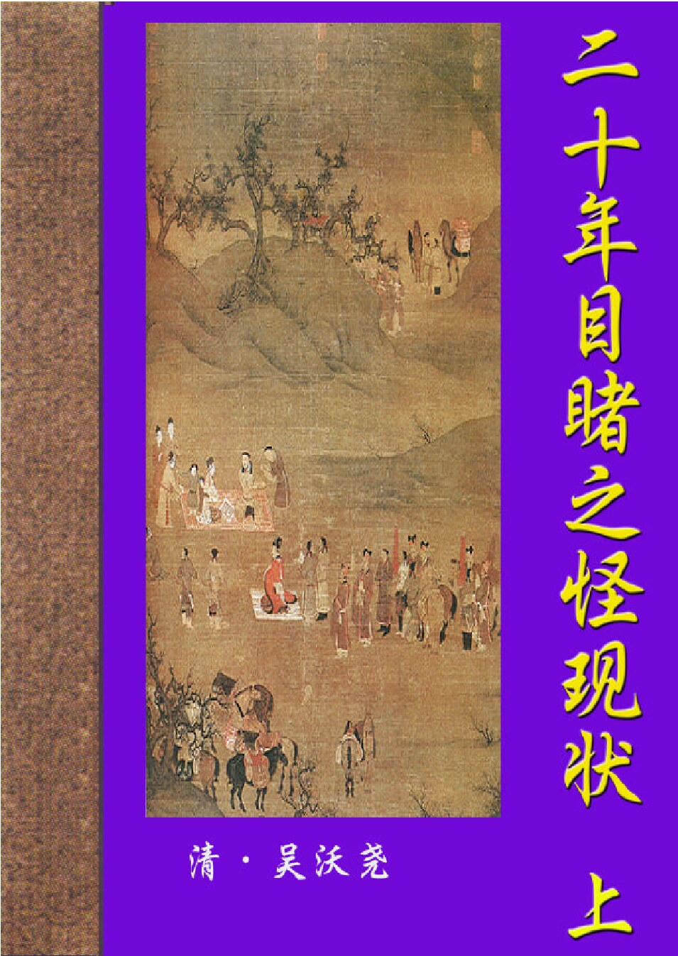 二十年目睹之怪现状.PDF