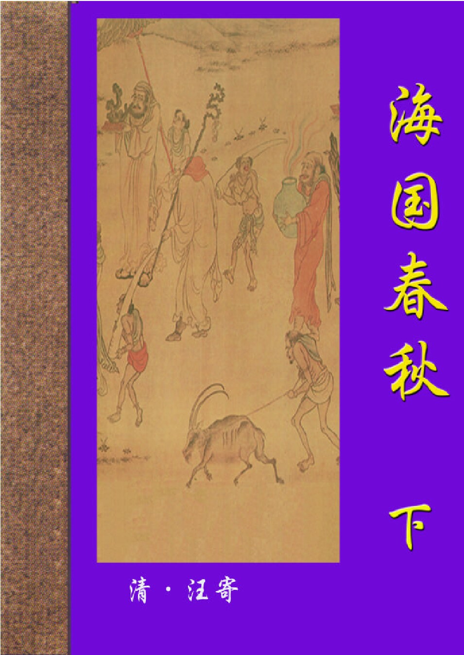 海国春秋2.PDF